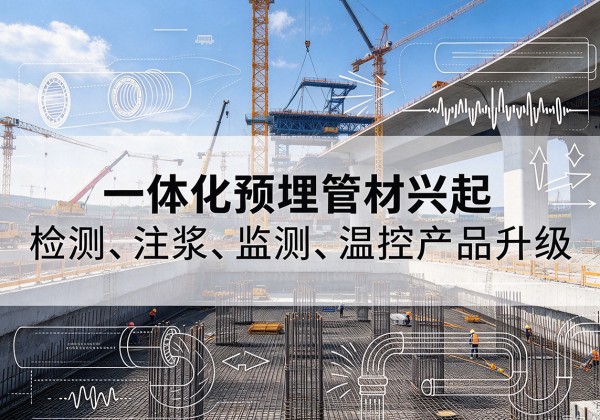 黄州一体化管材产品兴起，声测注浆一体管、多功能预埋管应用增多