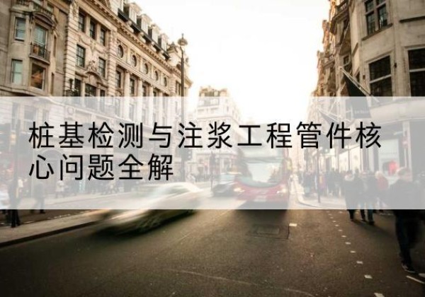 黄州声测管常用规格有哪些？-桩基检测与注浆工程管件核心问题全解